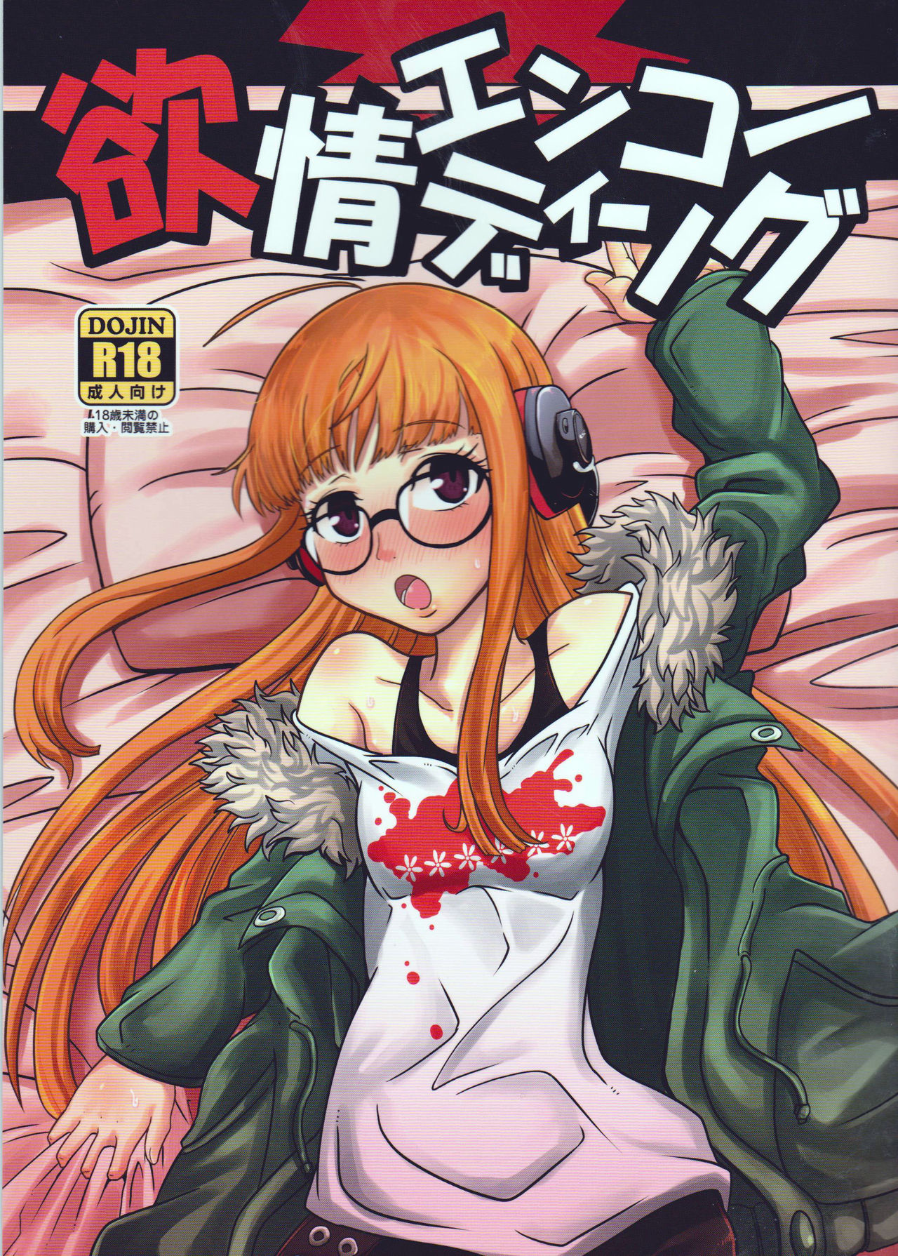 Yokujou Encoding page 1 full