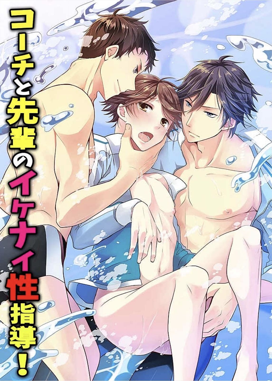 Coach to Senpai no Ikenai Sex Shidou! page 1 full