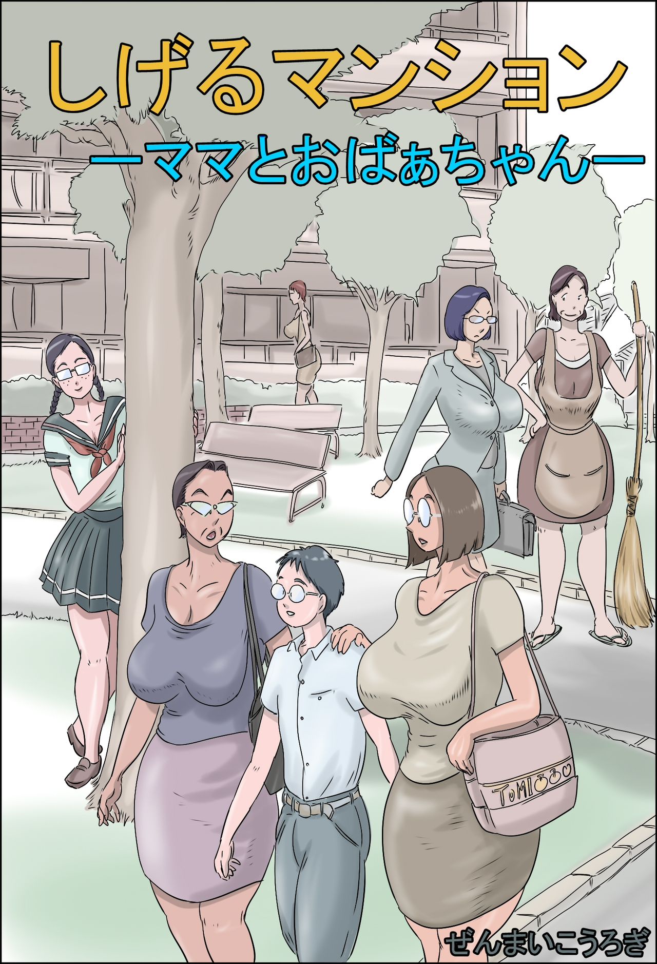 Shigeru Mansion -Mama to Obaachan- page 1 full
