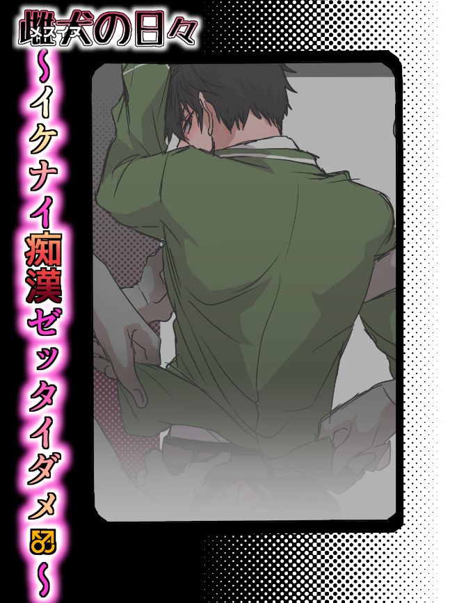 Mesuinu no Hibi ~Ikenai Chikan Zettai Dame~ page 1 full