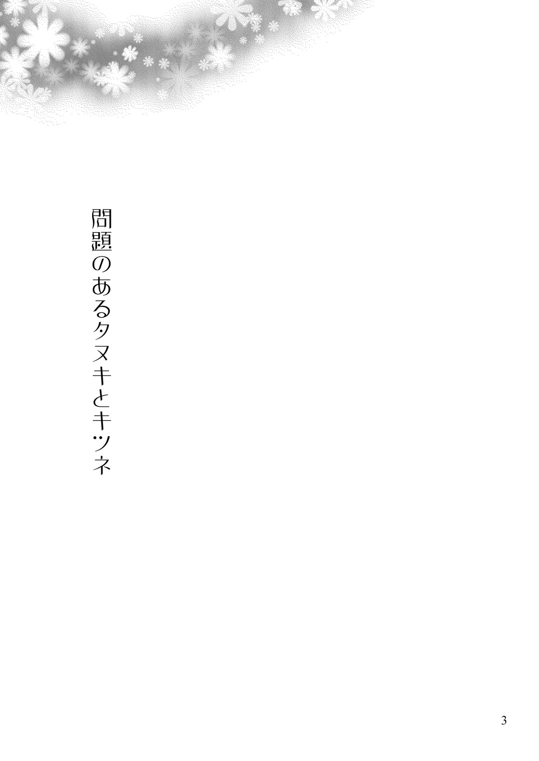 Mondai no Aru Tanuki to Kitsune page 2 full