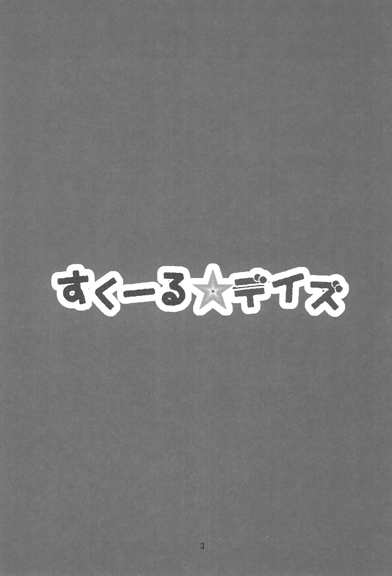 School☆Days page 3 full