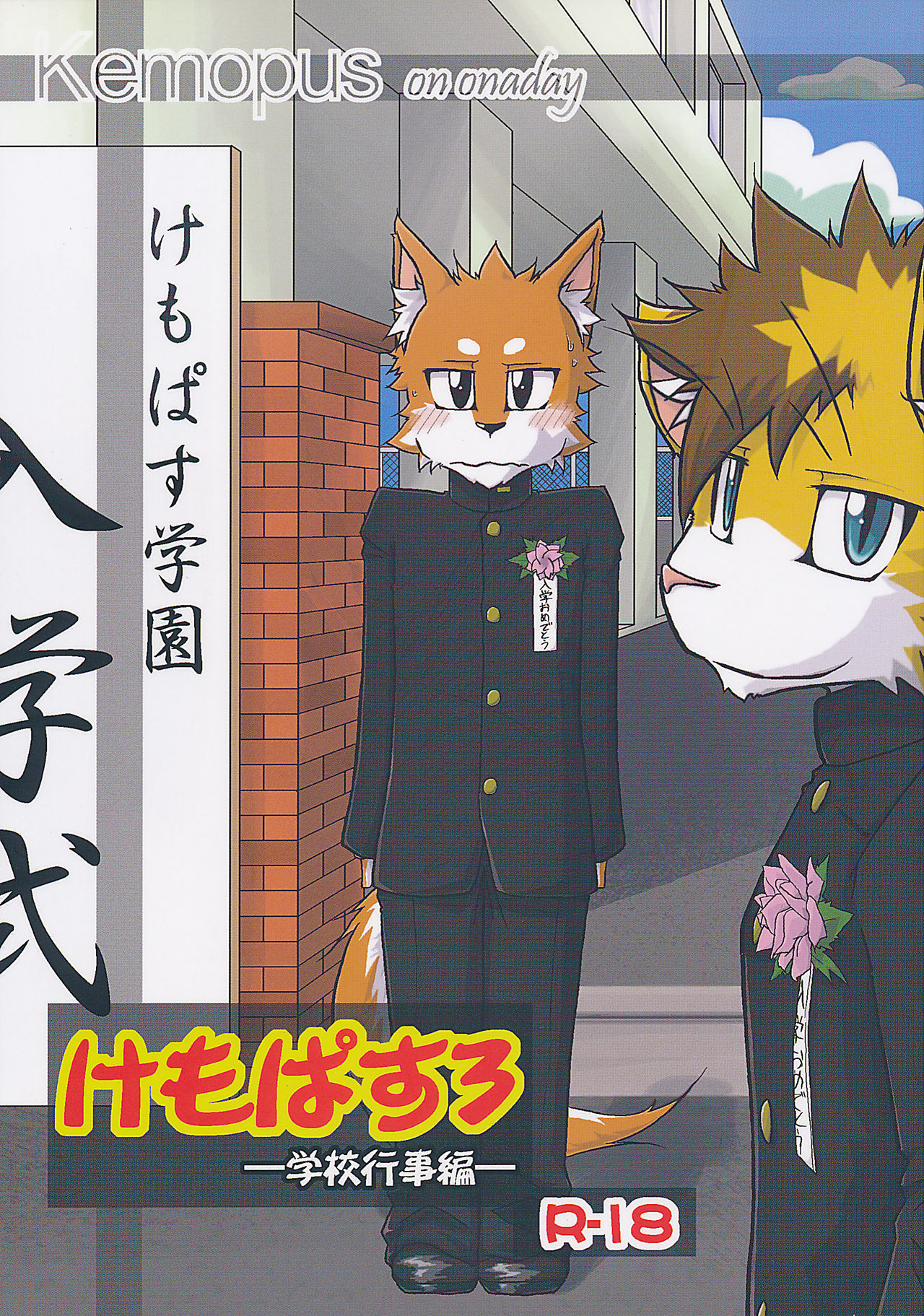 Kemopus 3 -Gakkou Gyouji-hen- page 1 full