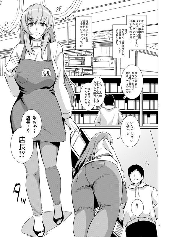 Koori-chan no AV Shop Ichinichi Tenchou-san page 5 full