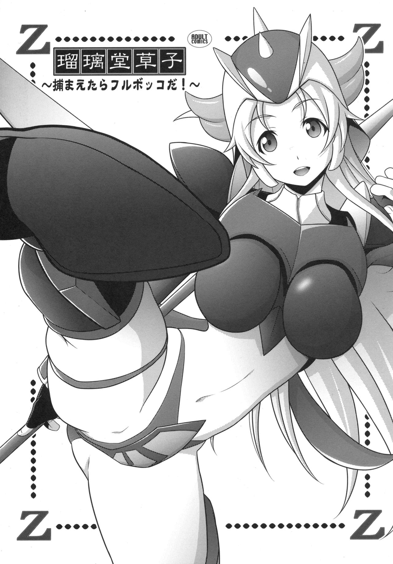 Ruridou Zoushi ~Tsukamaetara Full Bokko da!~ page 1 full
