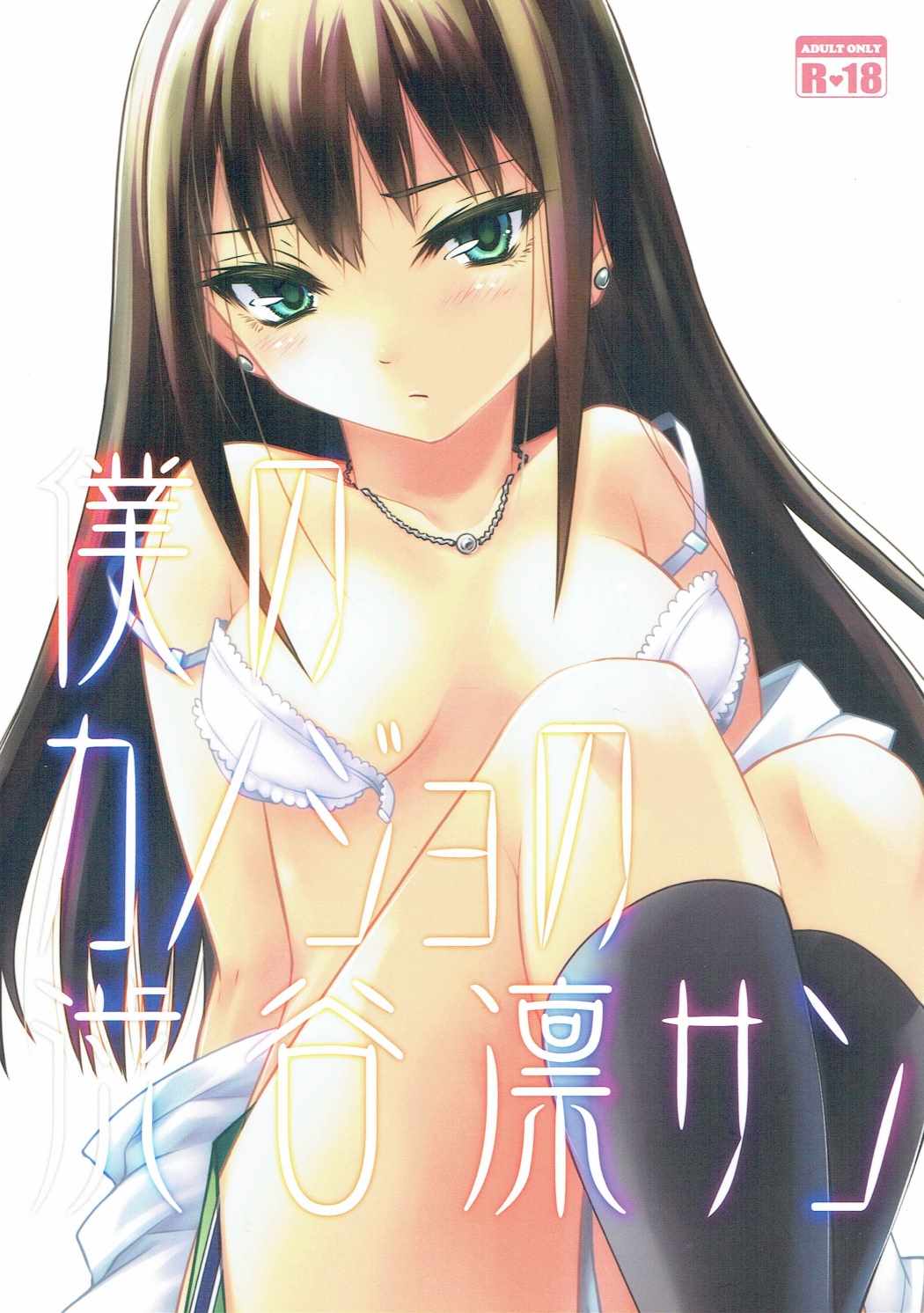 Boku no Kanojo no Shibuya Rin-san page 1 full