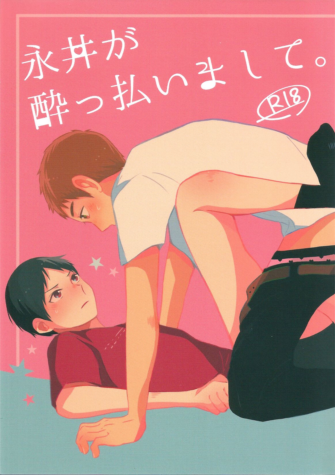 永井が酔っ払いまして。 page 1 full