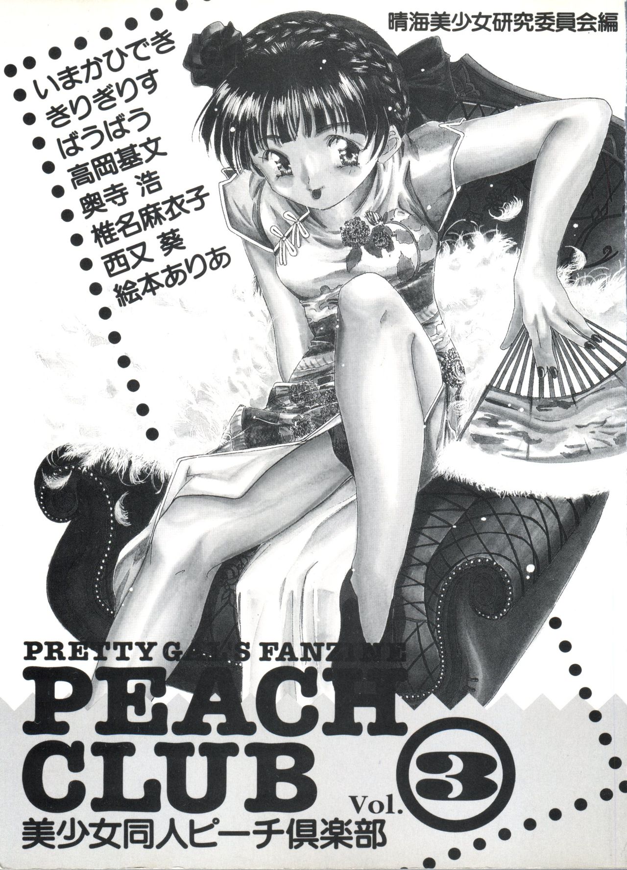 Bishoujo Doujin Peach Club - Pretty Gal's Fanzine Peach Club 3 page 2 full