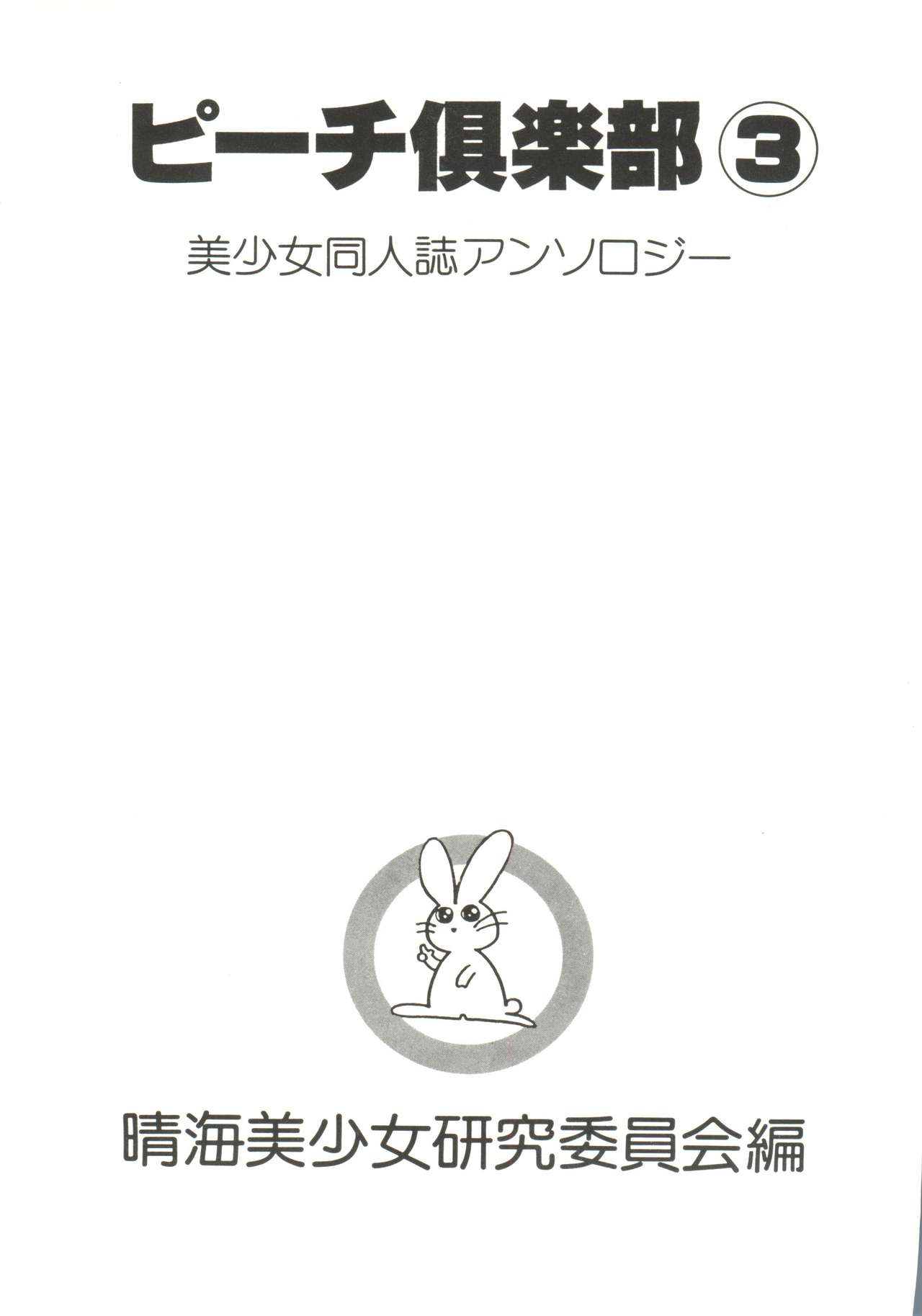 Bishoujo Doujin Peach Club - Pretty Gal's Fanzine Peach Club 3 page 3 full