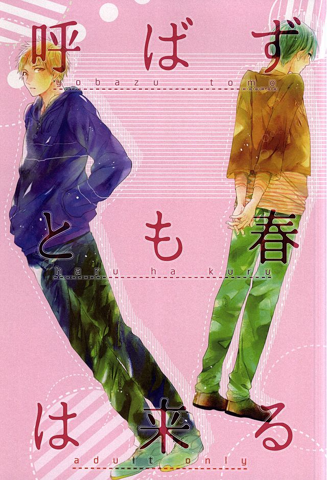 呼ばずとも春は来る page 1 full