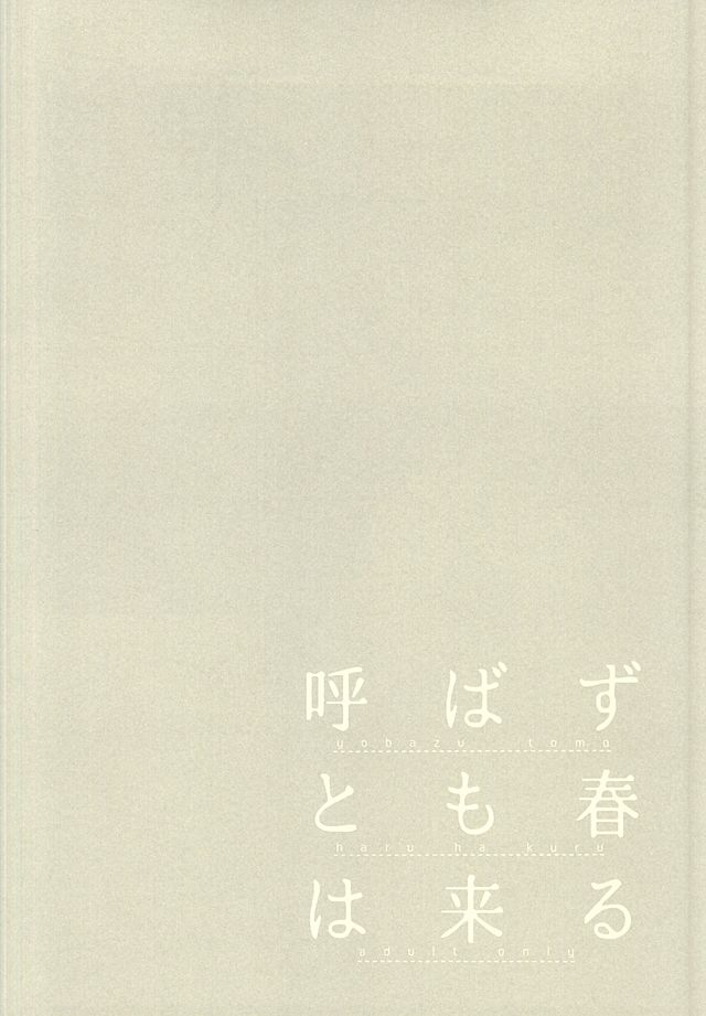 呼ばずとも春は来る page 9 full