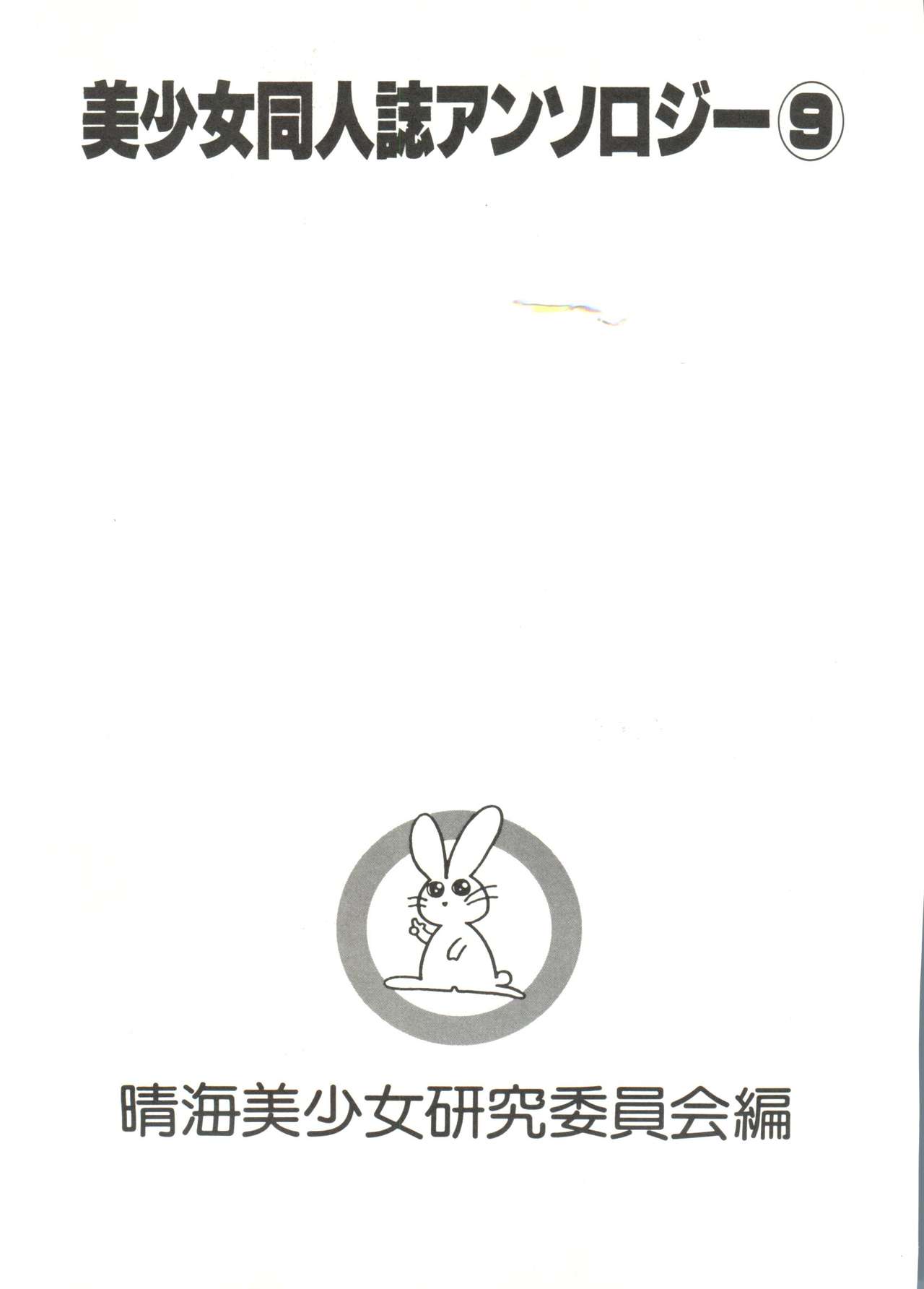 Bishoujo Doujinshi Anthology 9 page 5 full