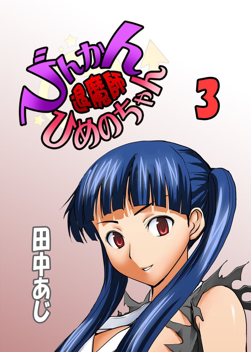 Binkan Taimashi Himeno-chan 3 page 1 full