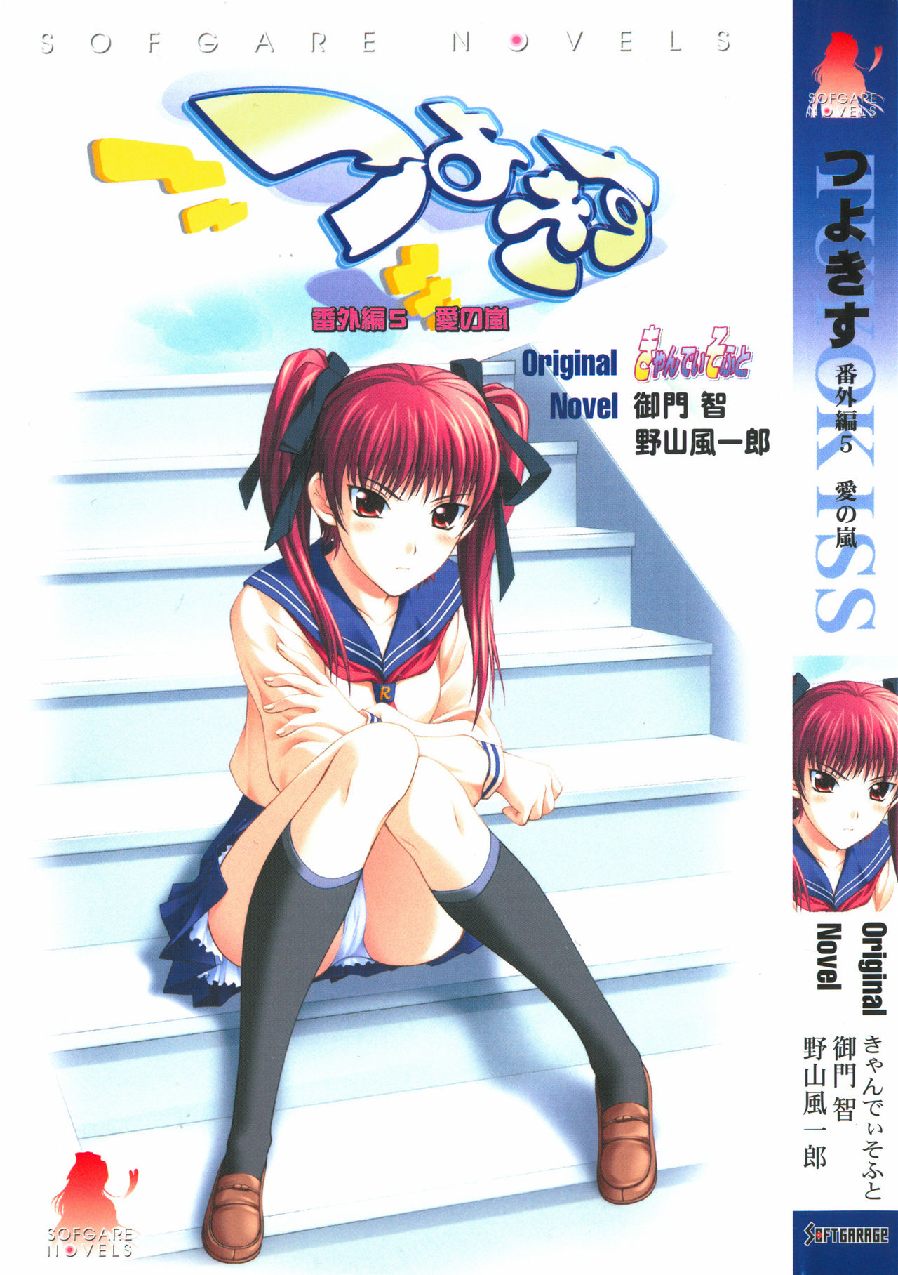 Tsuyokiss Bangaihen 5 Ai no Arashi page 1 full