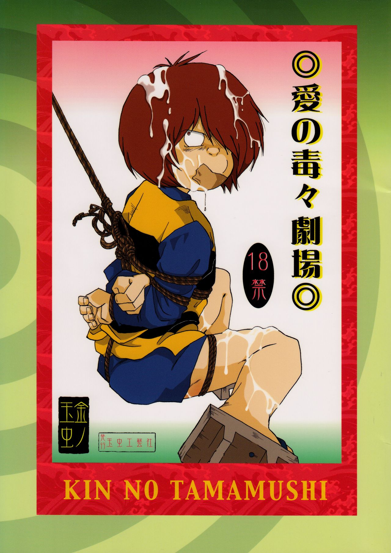 Ai no Dokudoku Gekijou page 1 full