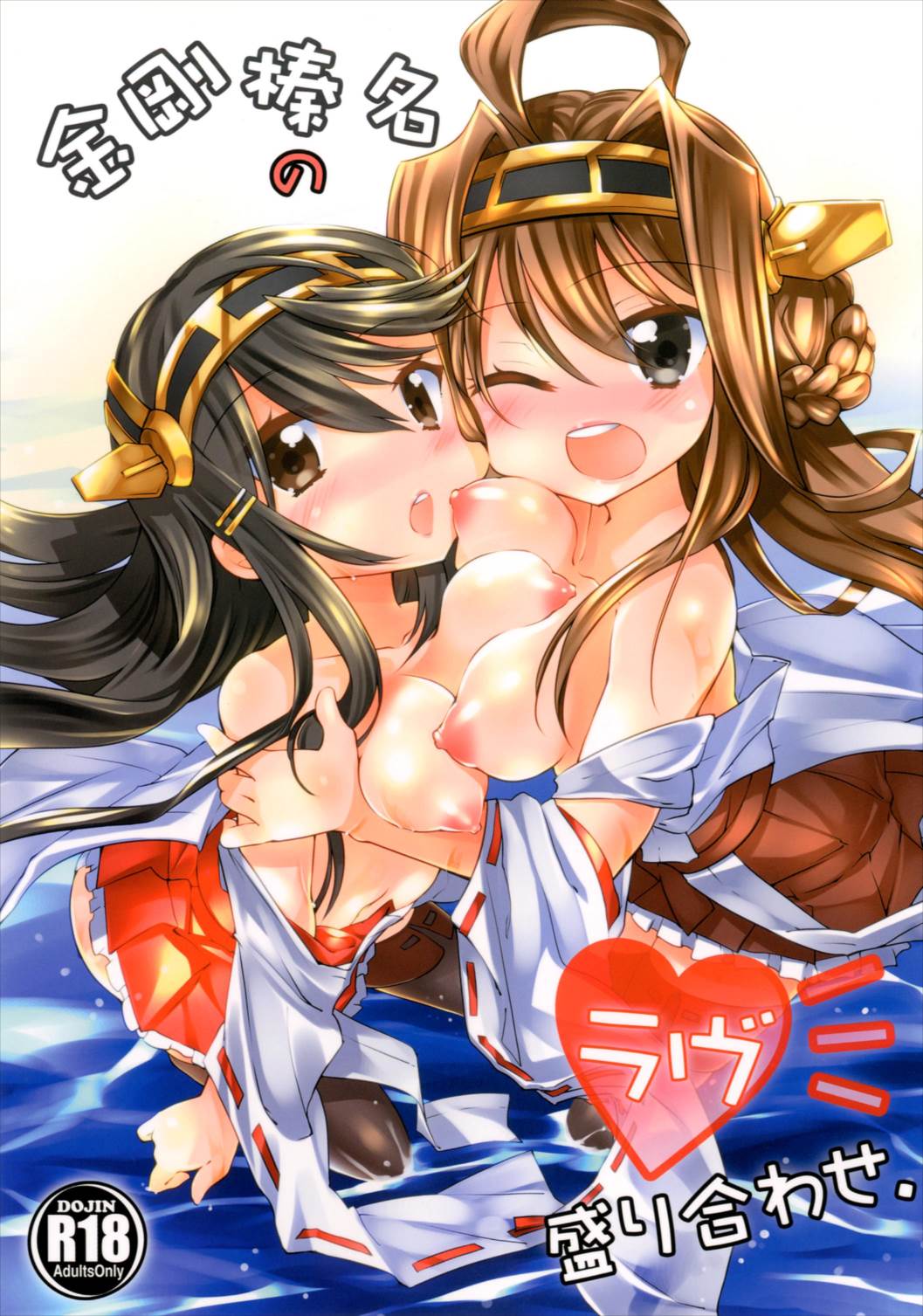 Kongou Haruna no Love Moriawase page 1 full