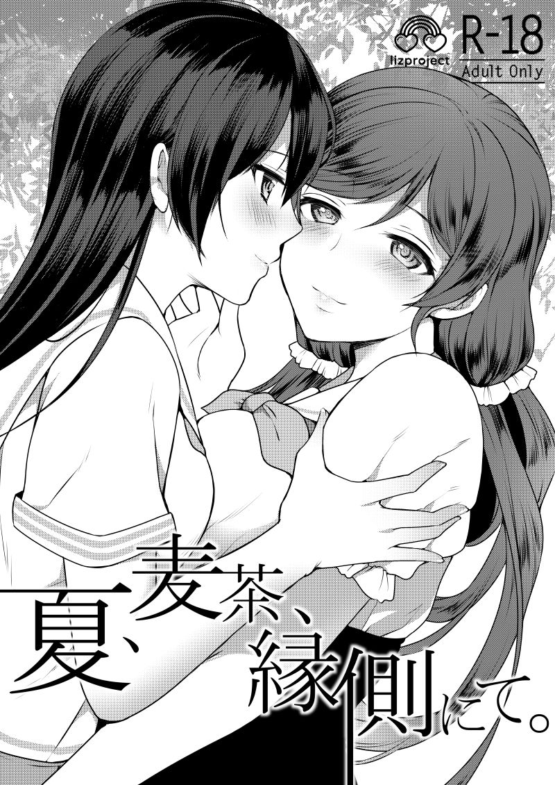 Natsu, Mugicha, Engawa nite. page 1 full