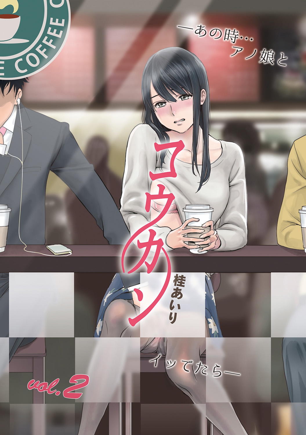 Koukan ─ Ano Toki… Ano Musume ♀ Toitsu ♂ Tetara ─ 2 page 1 full