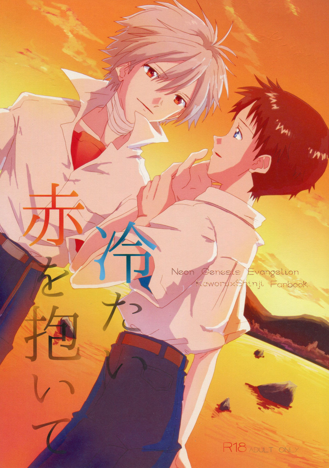 Tsumetai Aka o Idaite page 1 full