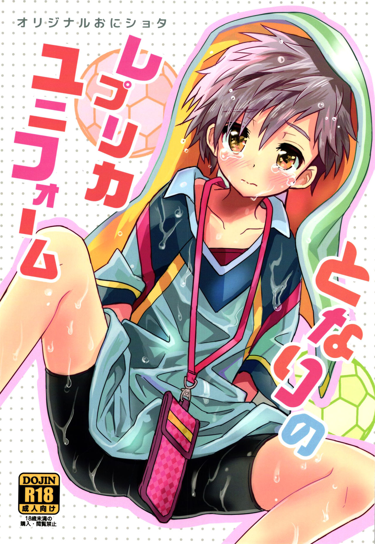 Tonari no Replica Uniform page 1 full