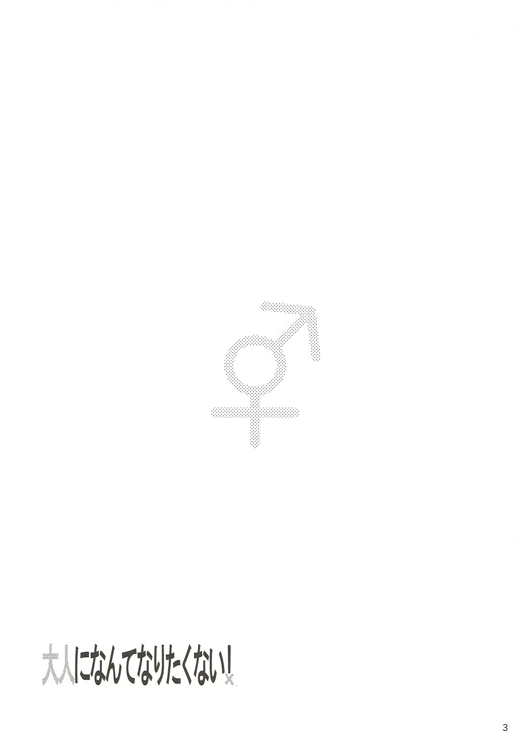 Otona ni Nante Naritakunai! page 2 full