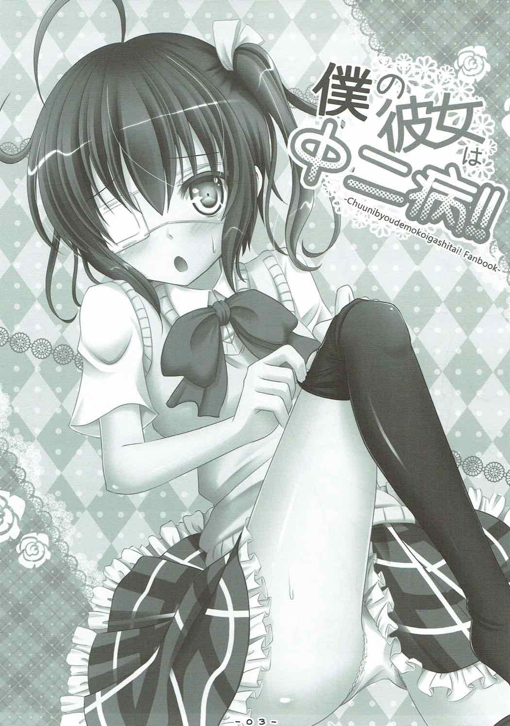 Boku no Kanojo wa Chuunibyou!! page 2 full