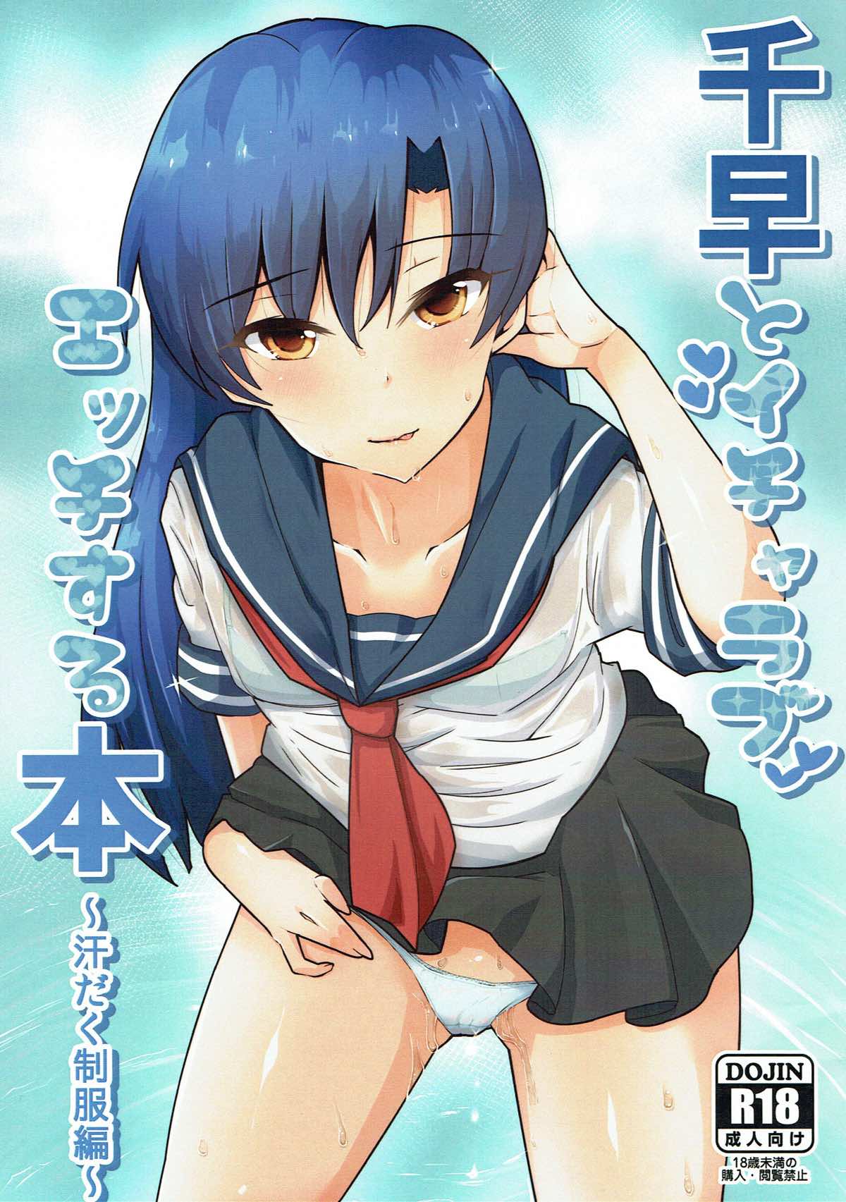Chihaya to Icha Love Ecchi suru Hon ~Asedaku Seifuku Hen~ page 1 full
