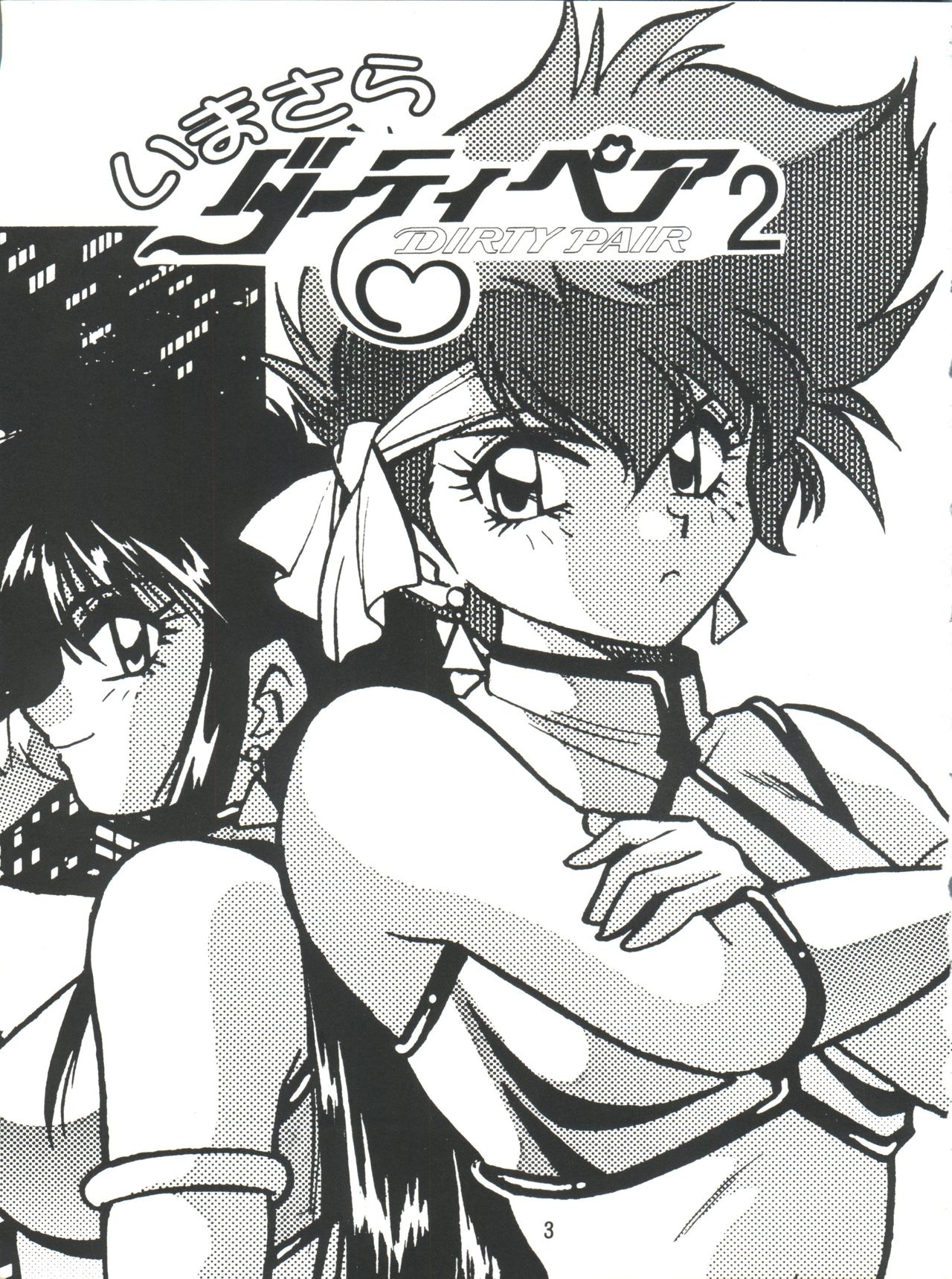 Imasara Dirty Pair 2 page 2 full