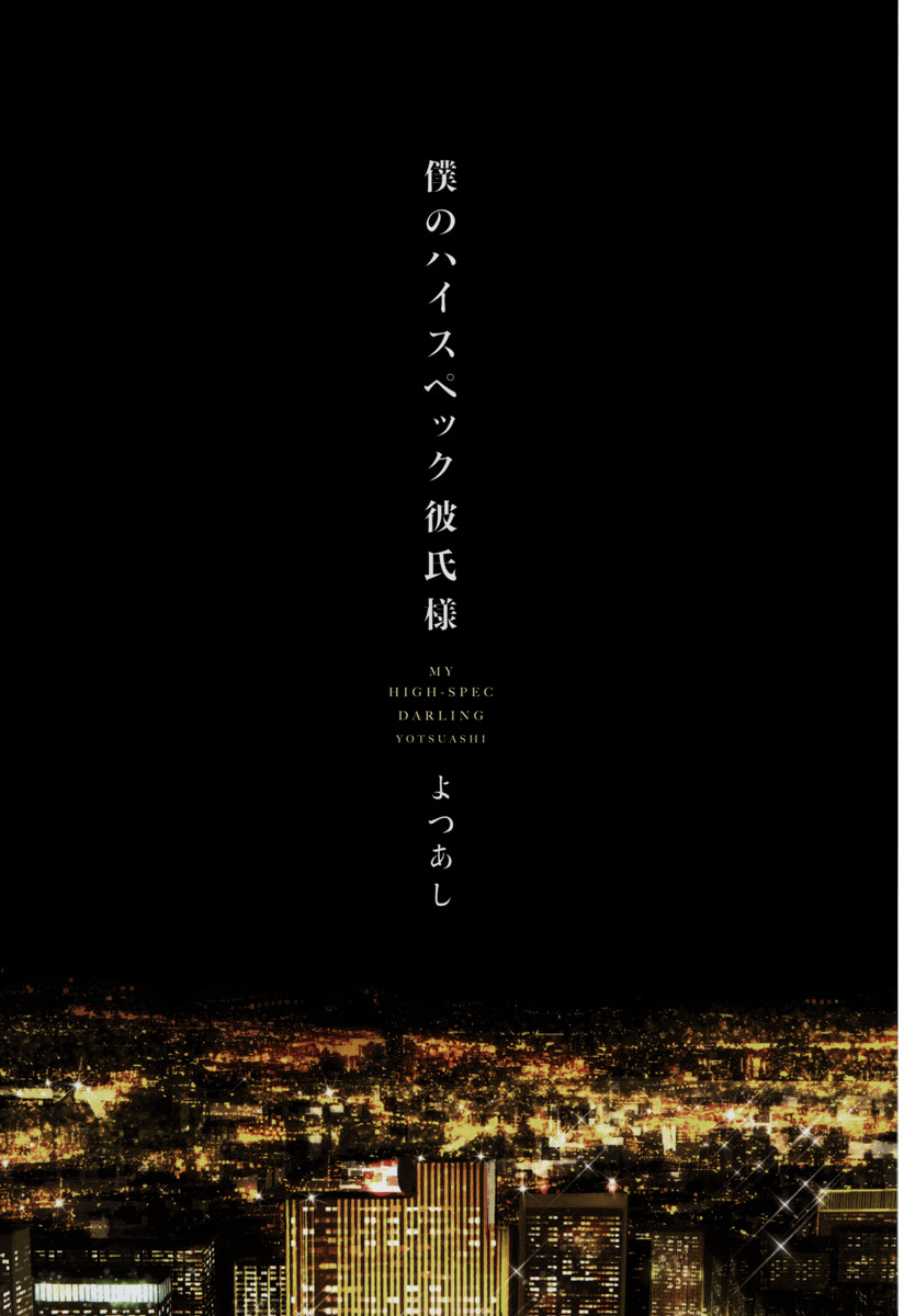 Boku no High Spec Kareshi-sama page 4 full