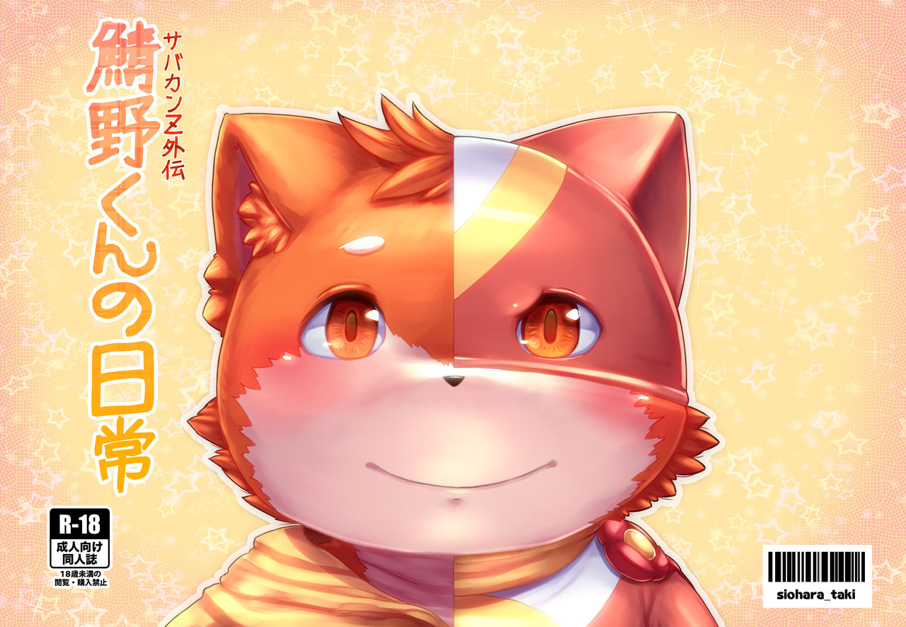 鯖野くんの日常 page 1 full