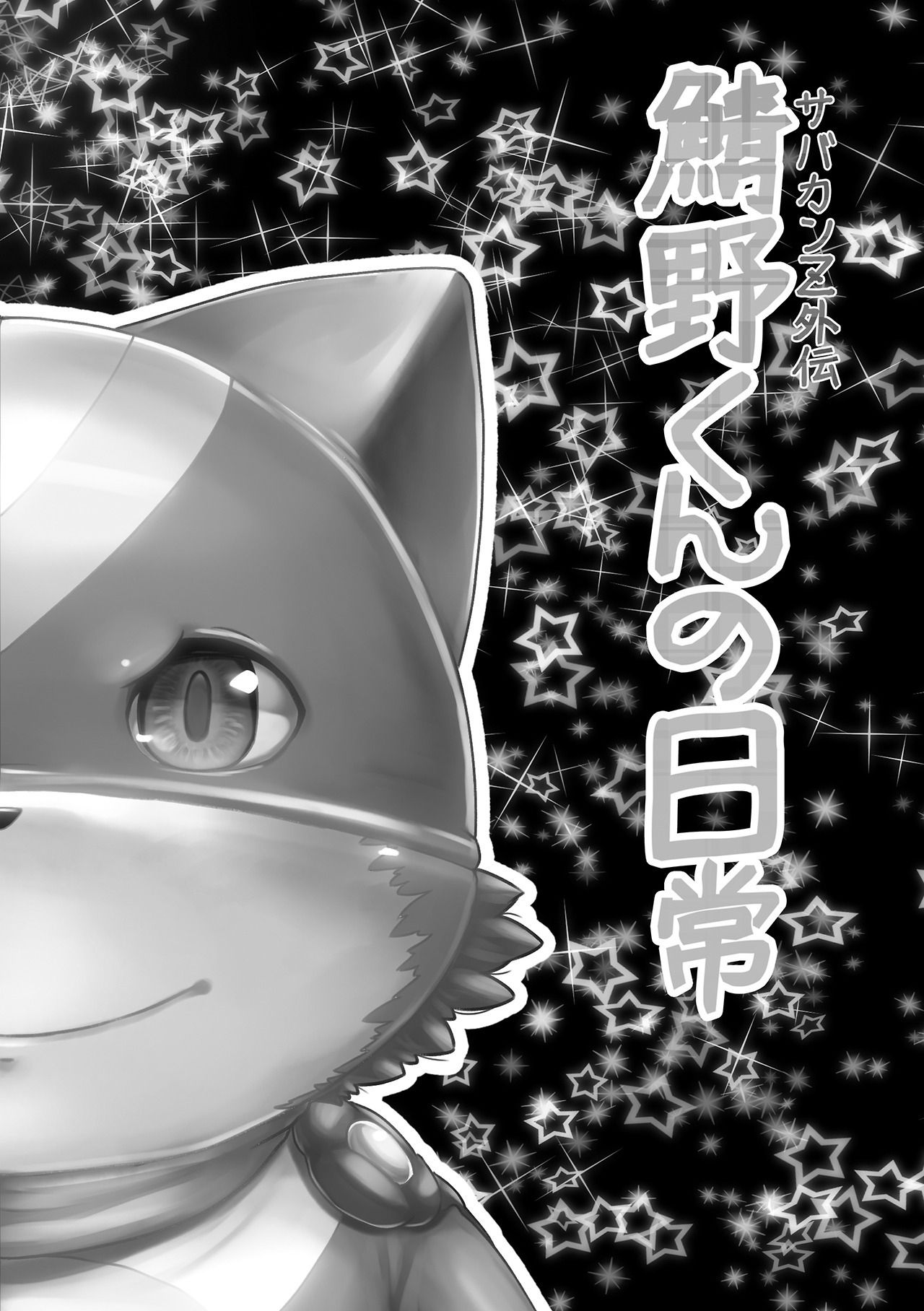 鯖野くんの日常 page 2 full