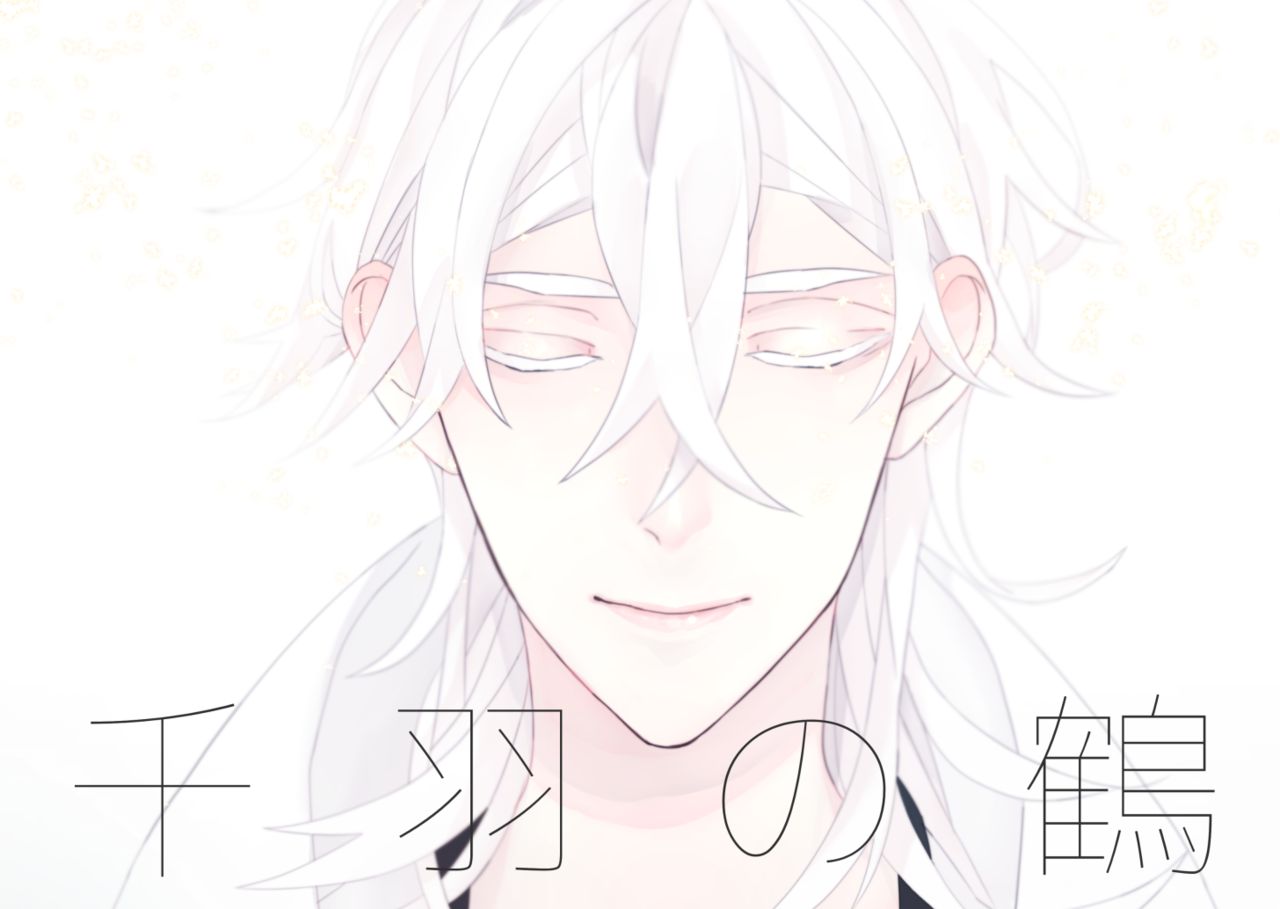 千羽の鶴 page 1 full