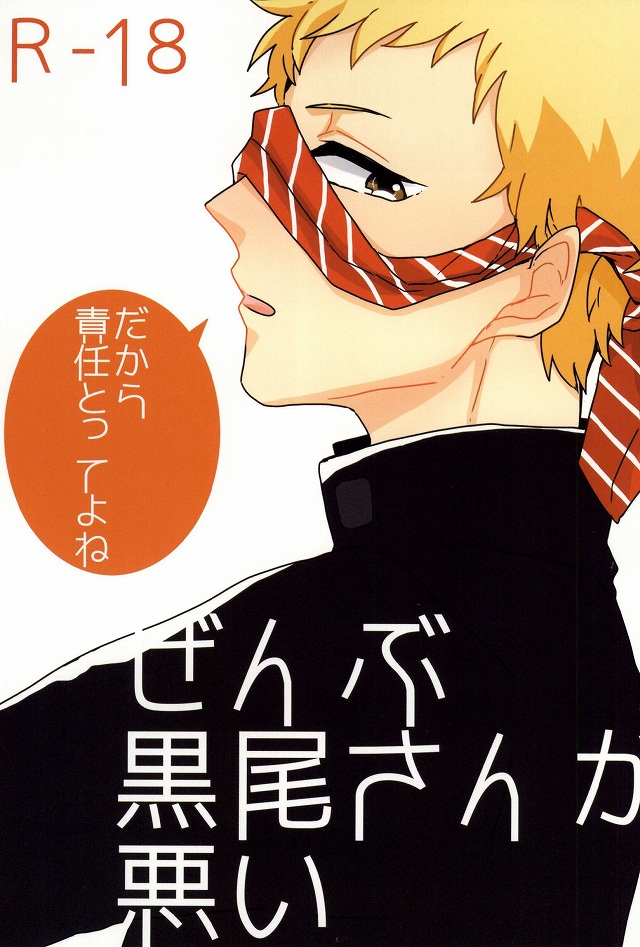 Zenbu Kuroo-san ga Warui page 1 full