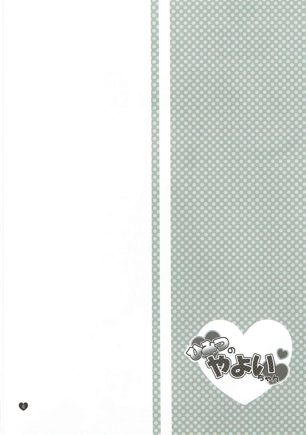 Himitsu no Yayoi-chan page 3 full