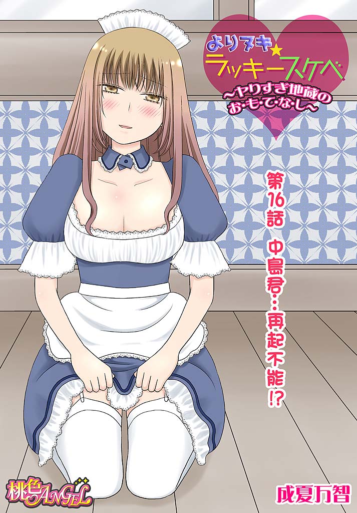 Yorinuki Lucky Sukebe ~Yarisugi Jizou no Omotenashi~ 16 page 3 full
