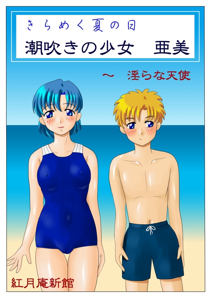 Kirameku natsu no hi shiofuki no shōjo Ami page 1 full