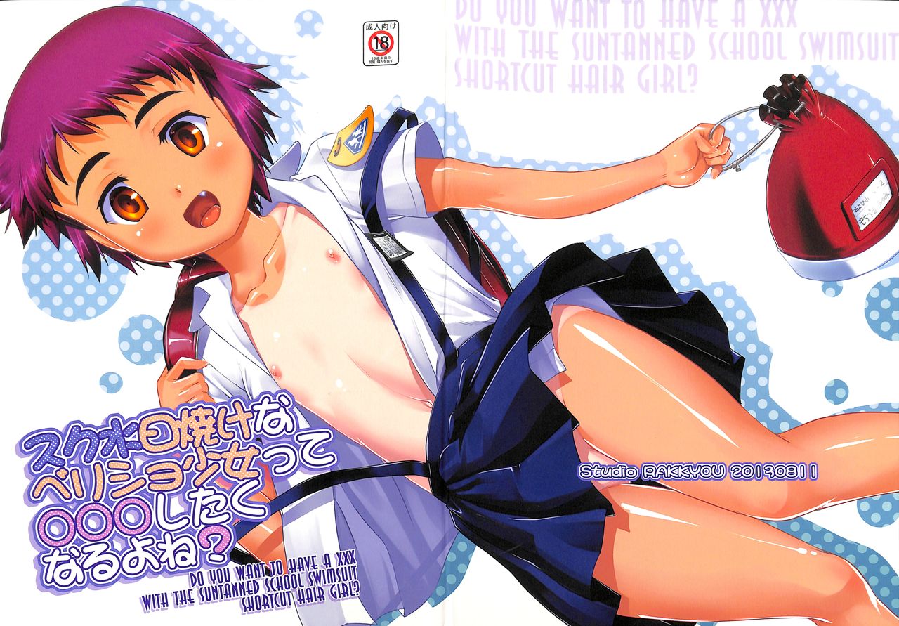 Sukumizu Hiyake no VerySho Shoujo tte ○○○ Shitaku naru yo ne!? page 1 full