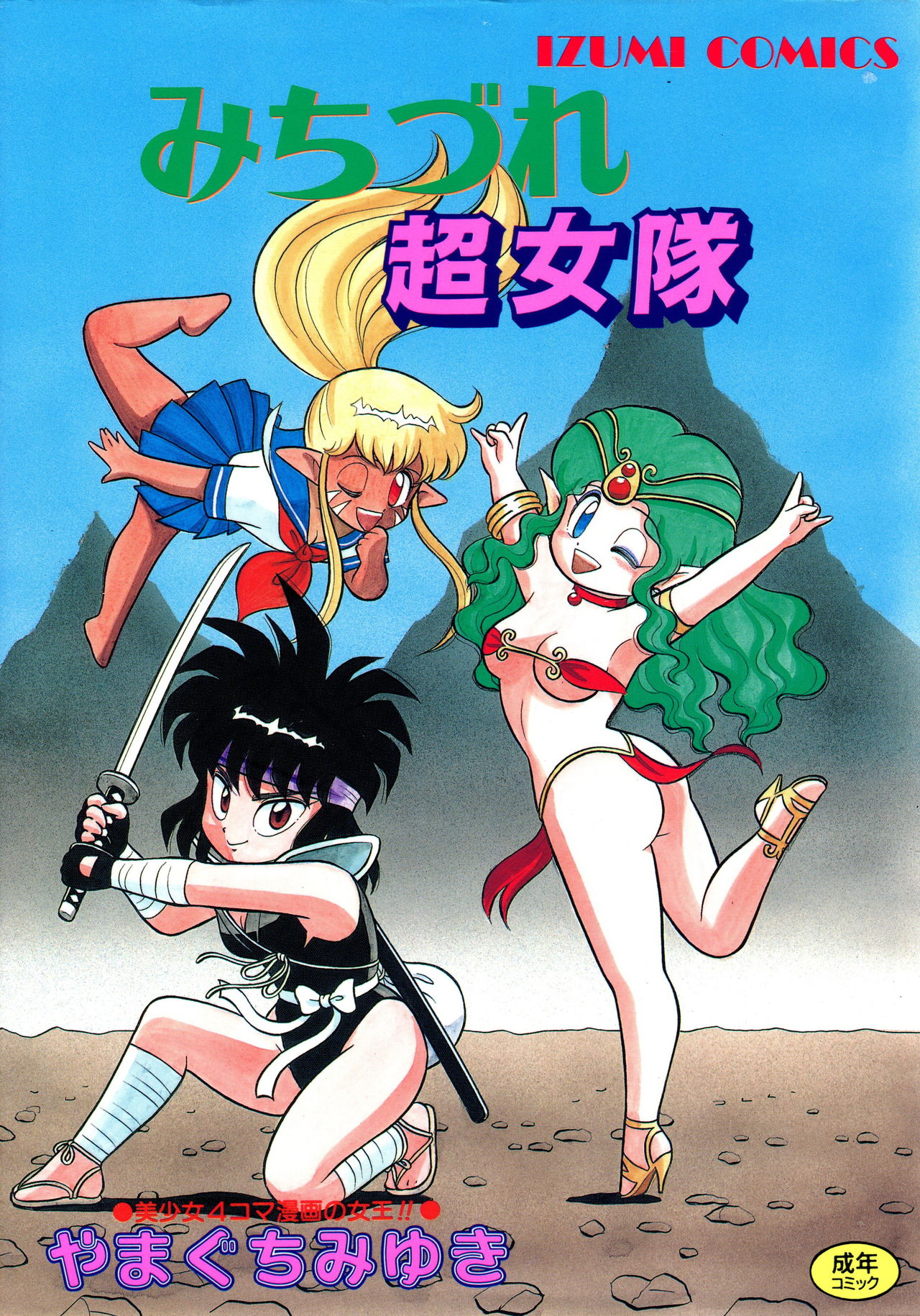 Michizure Choujotai page 1 full