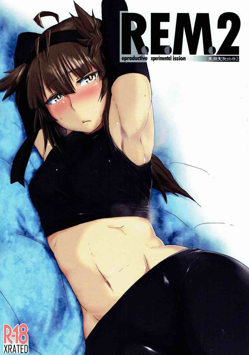 R.E.M.2 Seishoku Jikken Ninmu 2 page 1 full