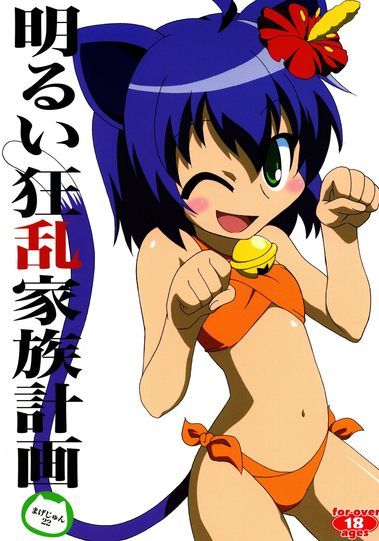 Akarui Kyouran Kazoku Keikaku page 1 full