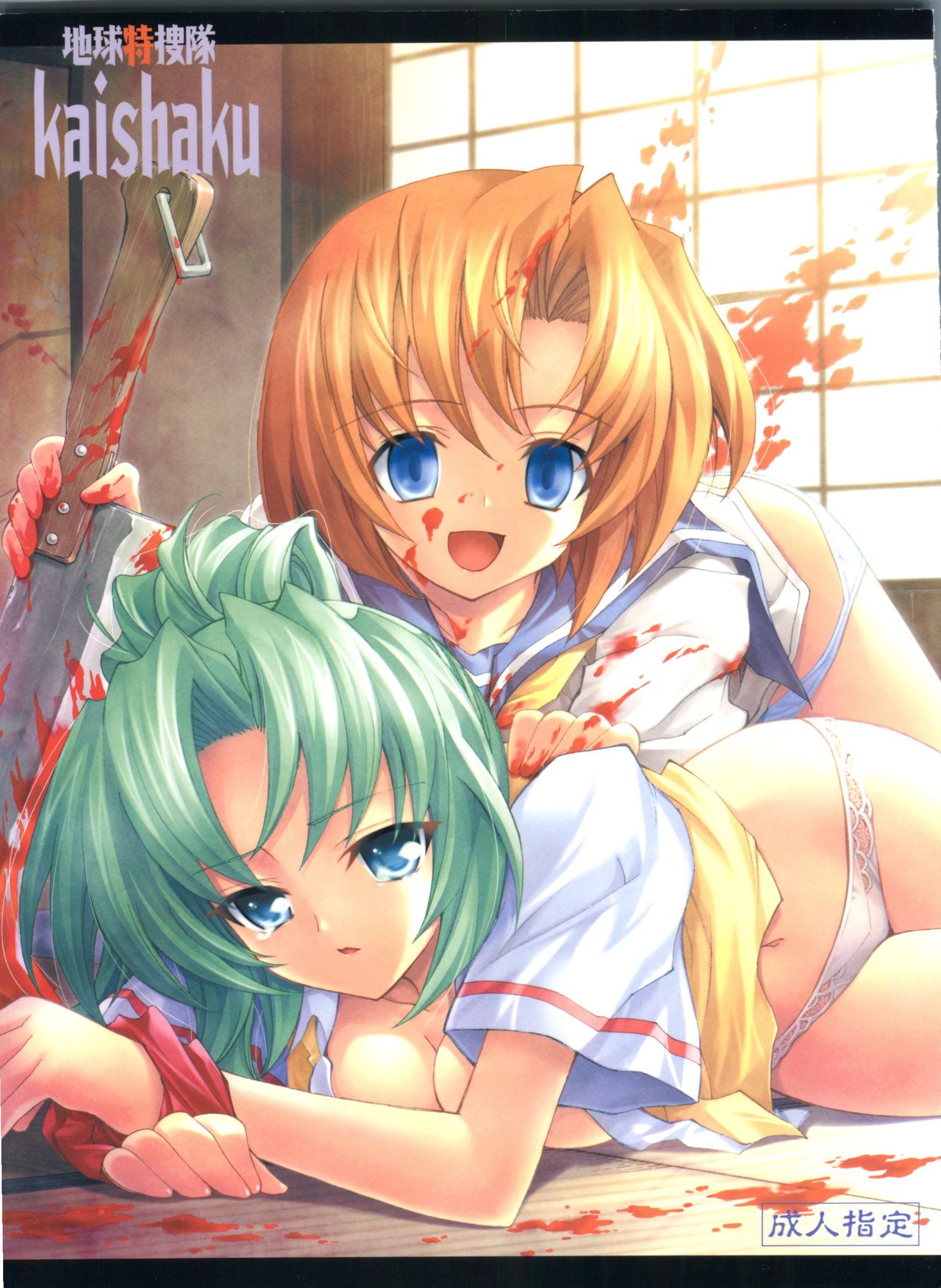 Chikyuu Tokusoutai Kaishaku page 1 full