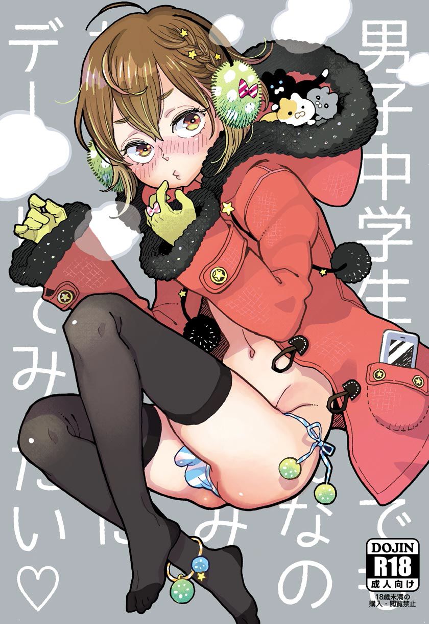 Danshi Chuugakusei demo Onnanoko Mitai ni Date Shite Mitai page 1 full