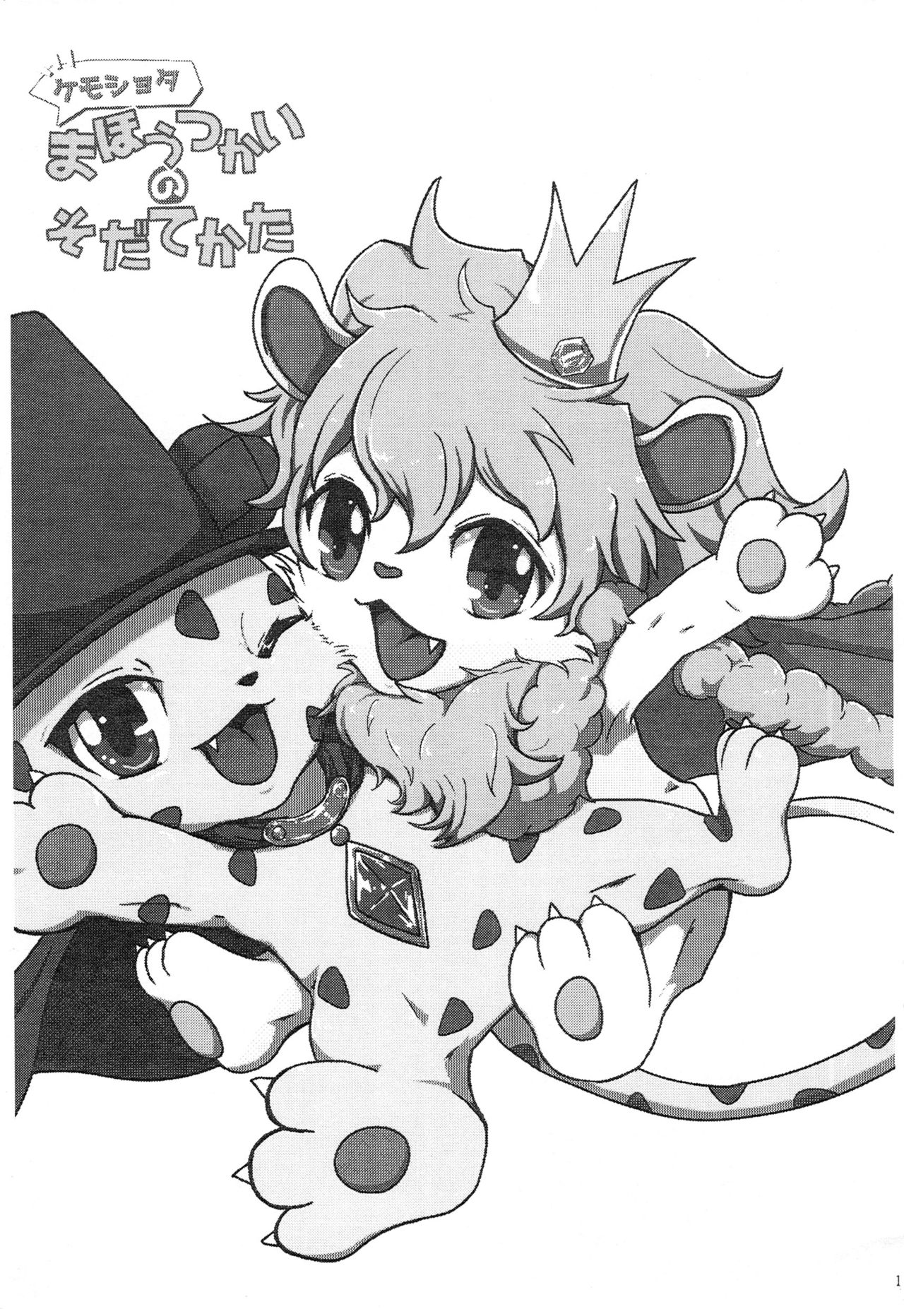 Kemoshota Mahoutsukai no Sodatekata page 2 full