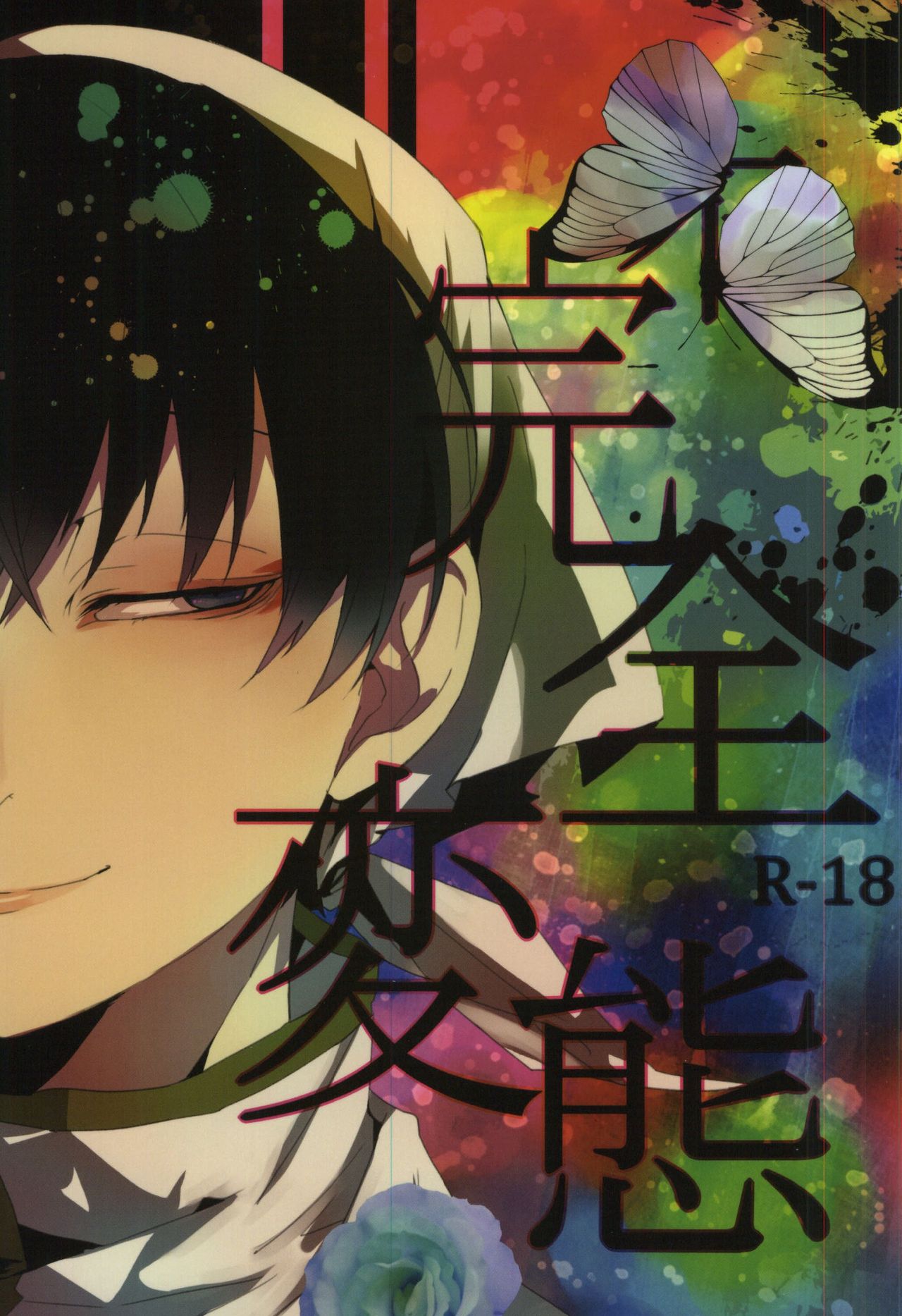 完全変態 page 1 full