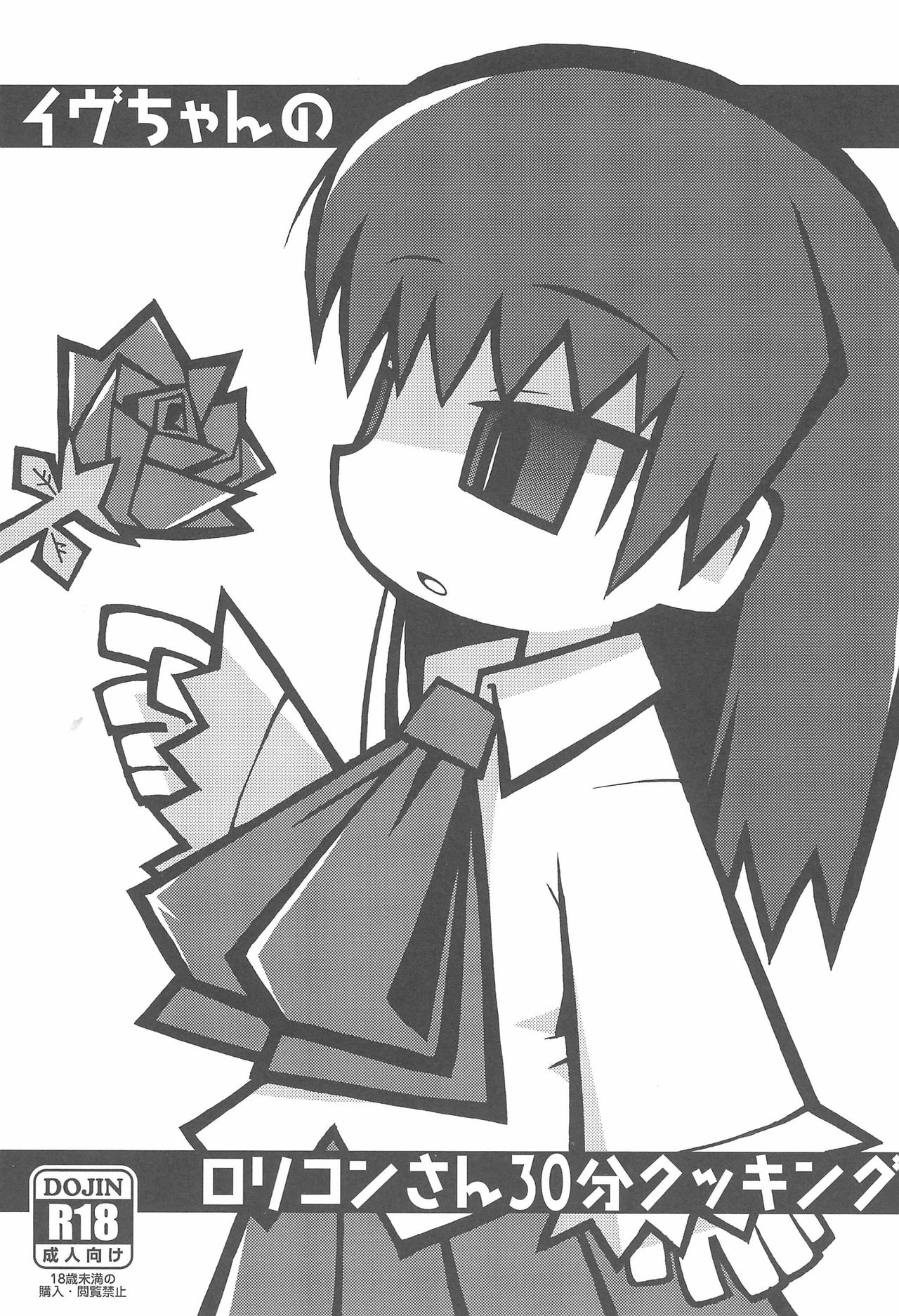 Ib-chan no Lolicon-san 30-bun Cooking page 1 full