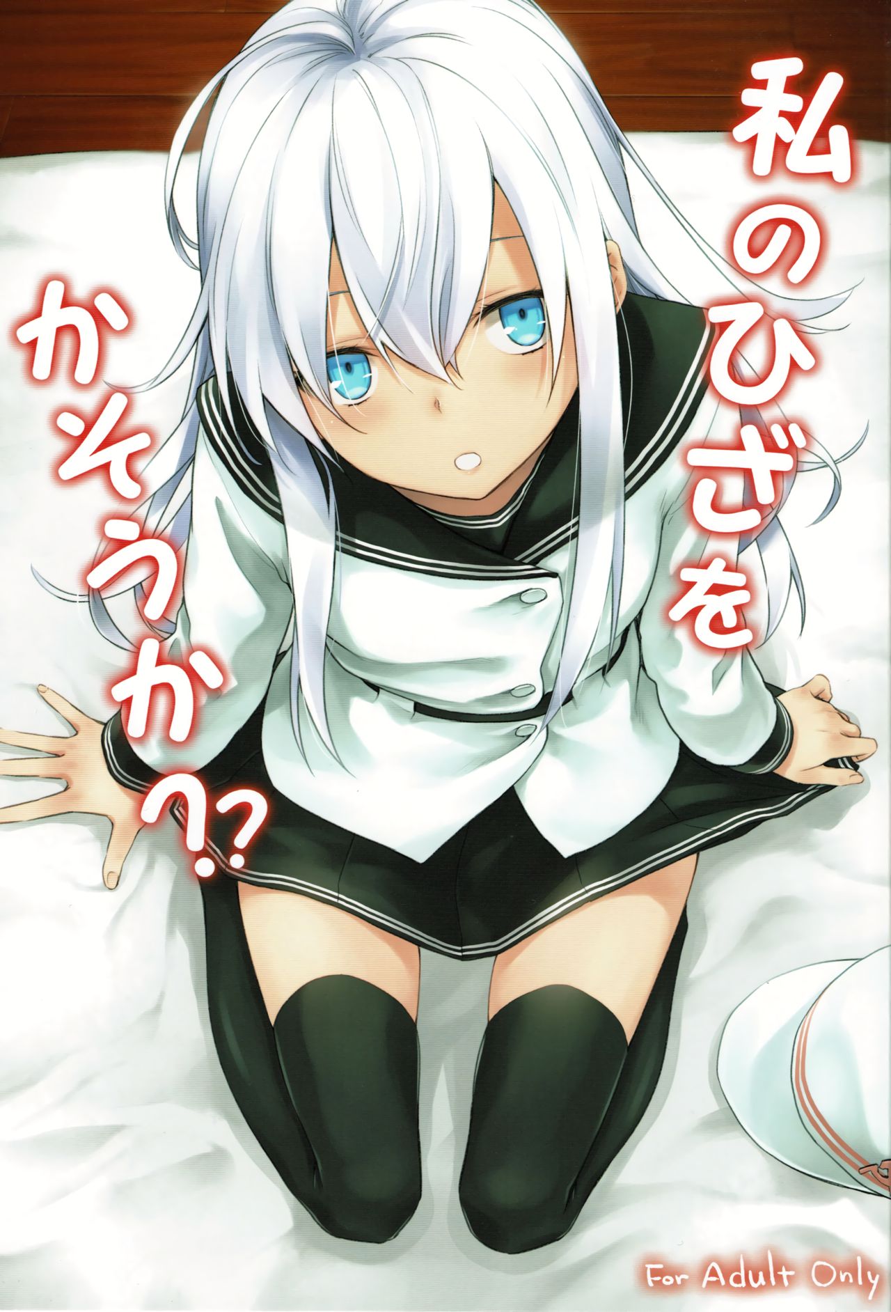 Watashi no Hiza o Kasouka? | Shall I Lend You My Lap? page 1 full