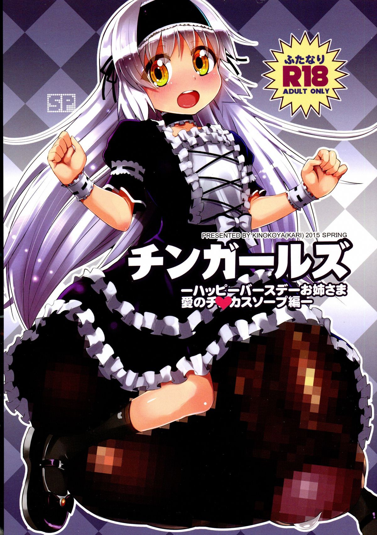 Chingirls - Happy Birthday Onee-sama Ai no Chinkasu Soap Hen - page 1 full