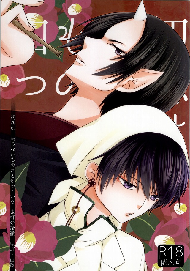 Hatsukoi wa, Minoranai Monoda to Shitte Iru page 1 full