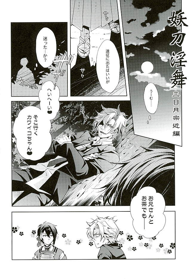 Youtou Inbu Mikazuki Munechika Hen page 3 full