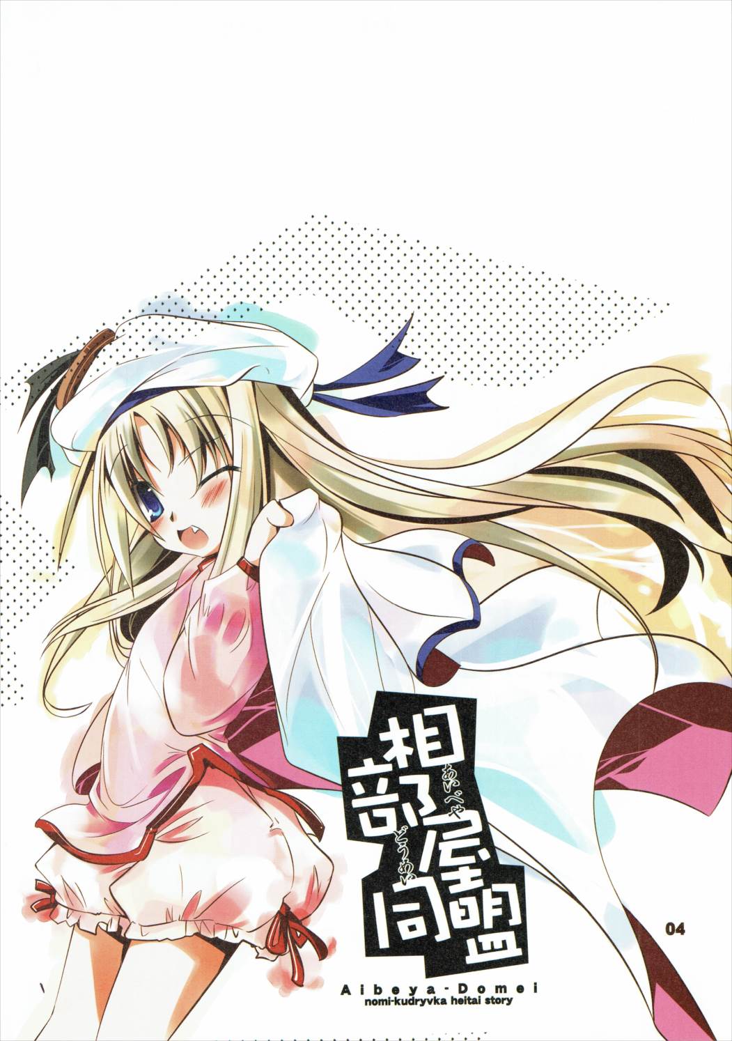 Aibeya Doumei page 3 full